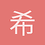 希姆莱