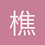 樵樱年代