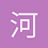 河野华的刑讯官