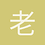 老夫子