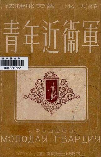青年近卫军封面