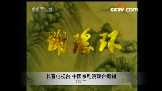 长春电视台 中国京剧院联合摄制