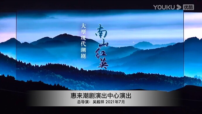 惠来潮剧演出中心演出