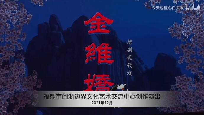 福鼎市闽浙边界文化艺术交流中心创作演出