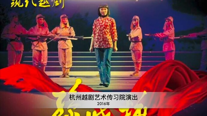 杭州越剧艺术传习院演出