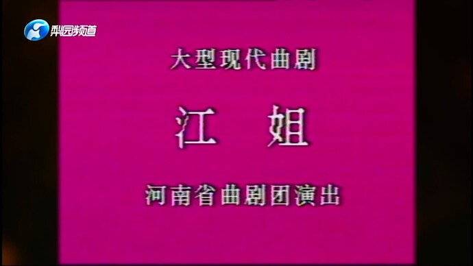 河南省曲剧团演出