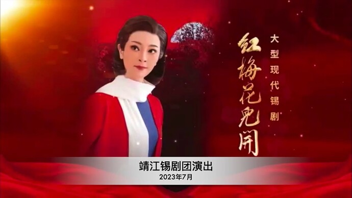 靖江锡剧团演出