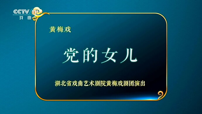 党的女儿