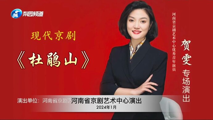 《杜鹃山》