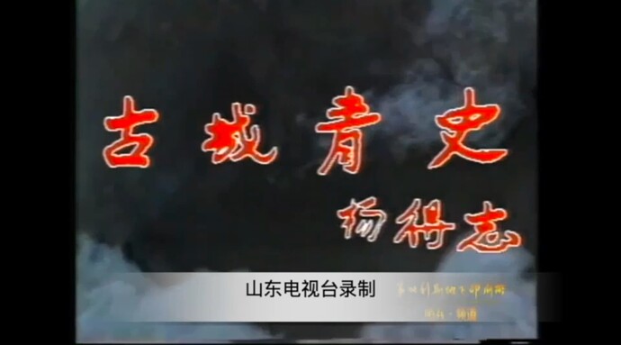 山东电视台录制