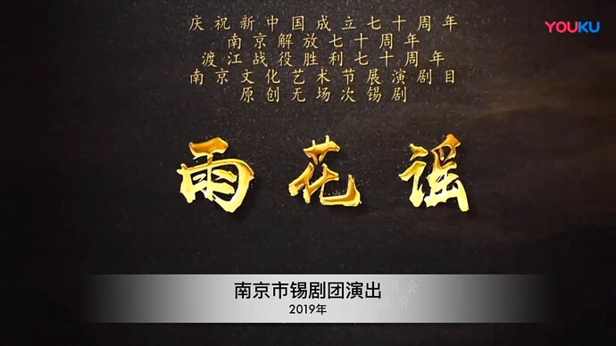 南京市锡剧团演出