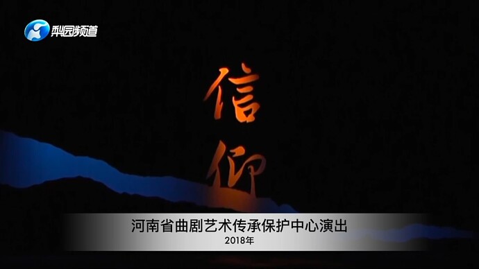 河南省曲剧艺术传承保护中心演出