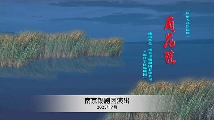 南京锡剧团演出