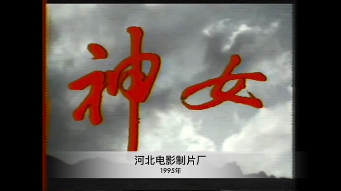 河北电影制片厂
