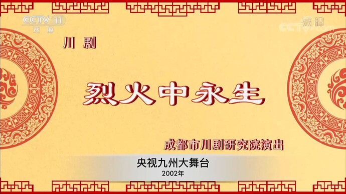 烈火中永生