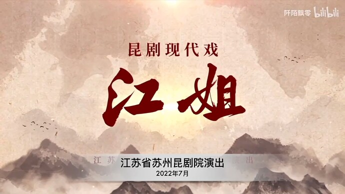 江苏省苏州昆剧院演出