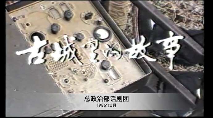 总政治部话剧团
