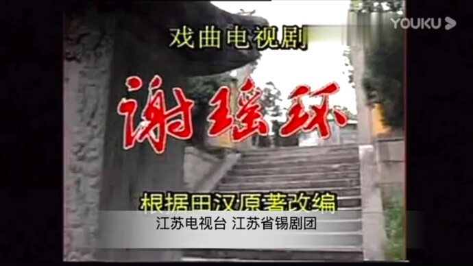 江苏电视台 江苏省锡剧团