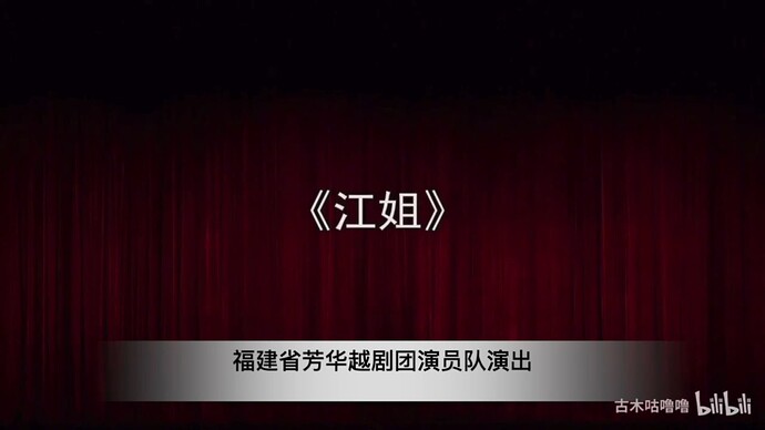 《江姐》