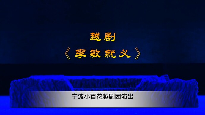 宁波小百花越剧团演出