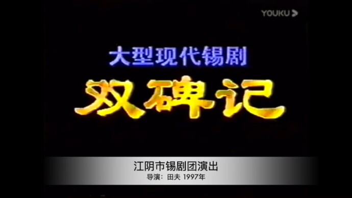大型现代锡剧