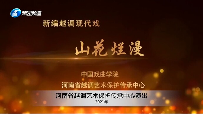 新编越调现代戏