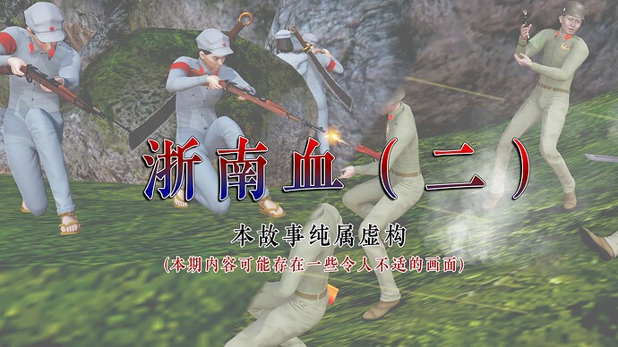 浙南血（二）