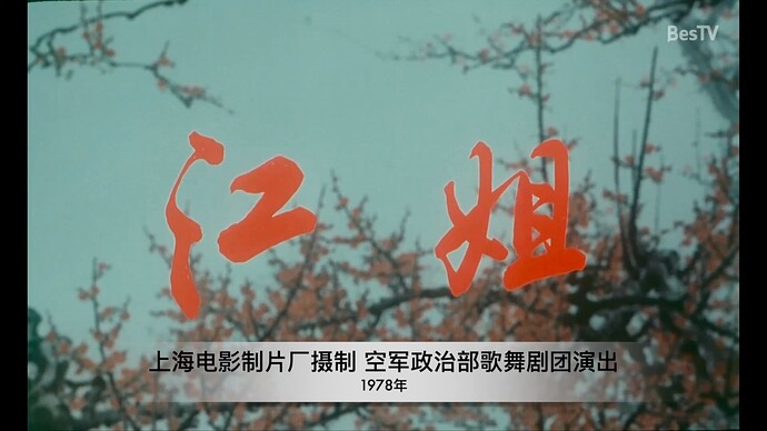 上海电影制片厂摄制 空军政治部歌舞剧团演出