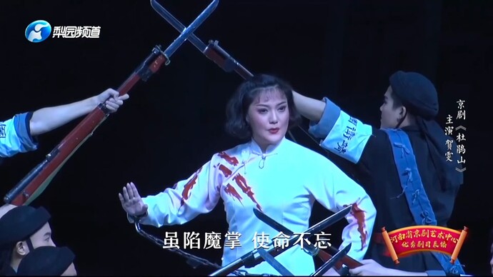 虽陷魔掌 使命不忘