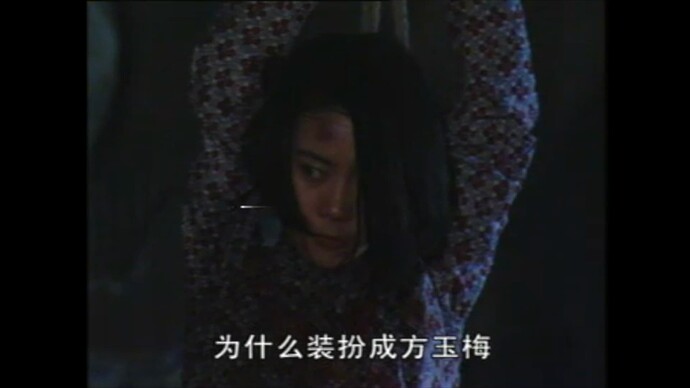 为什么装扮成方玉梅