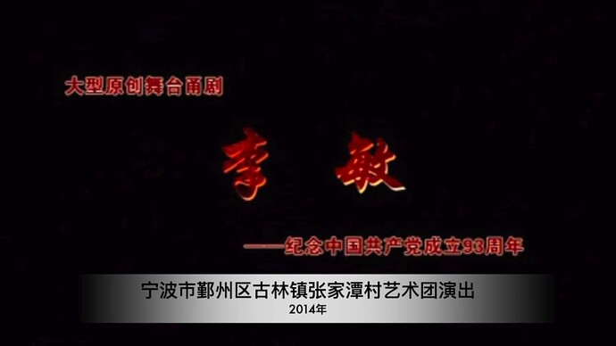 宁波市鄞州区古林镇张家潭村艺术团演出