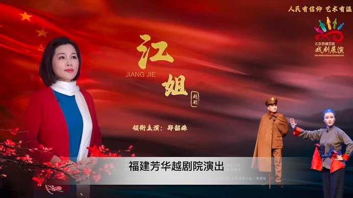 福建芳华越剧院演出
